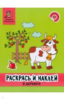 Раскрась и наклей. В деревне. Книжка-раскраска