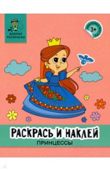 Раскрась и наклей. Принцессы. Книжка-раскраска