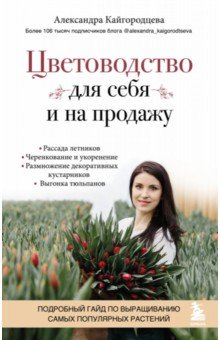 Цветоводство для себя и на продажу. Подробный гайд по выращиванию самых популярных растений