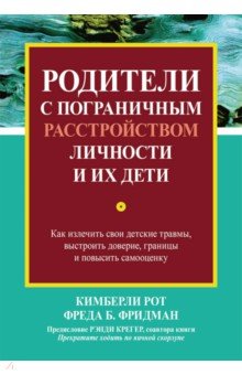 Родители с пограничным расстройством личности и их дети. Как излечить свои детские травмы