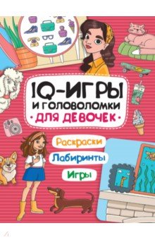 IQ игры и головоломки. Для девочек