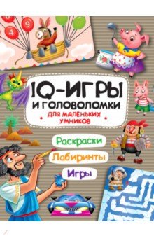 IQ игры и головоломки. Для маленьких умников