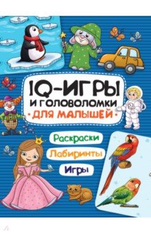 IQ игры и головоломки. Для малышей