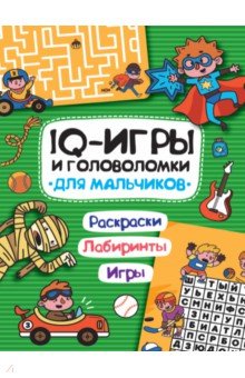 IQ игры и головоломки. Для мальчиков