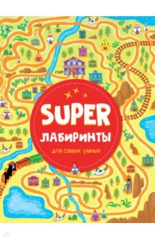 Super лабиринты для самых умных