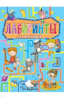 Лабиринты для малышей