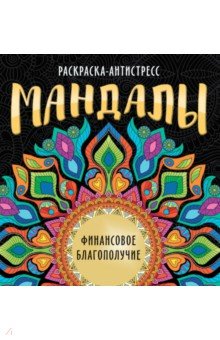 Мандалы. Раскраска. Финансовое благополучие