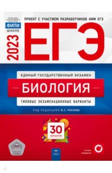 ЕГЭ 2023 Биология. Тренировочные и типовые экзаменационные варианты. 30 вариантов