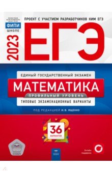 ЕГЭ 2023 Математика. Профильный уровень. Типовые экзаменационные варианты. 36 вариантов