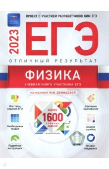 ЕГЭ 2023 Физика. Отличный результат