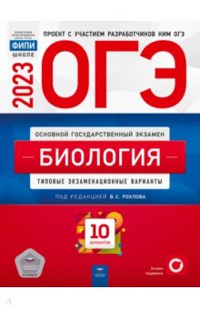 ОГЭ 2023 Биология. Типовые экзаменационные варианты. 10 вариантов