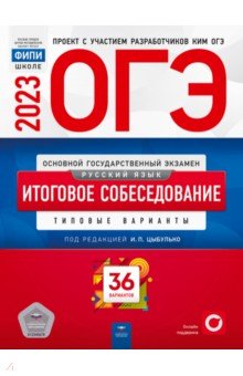 ОГЭ 2023 Русский язык. Итоговое собеседование. 36 вариантов