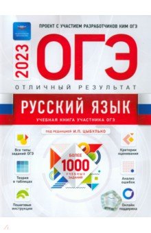 ОГЭ 2023 Русский язык. Отличный результат
