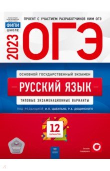 ОГЭ 2023 Русский язык. Типовые экзаменационные варианты. 12 вариантов