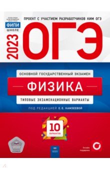 ОГЭ 2023 Физика. Типовые экзаменационные варианты. 10 вариантов