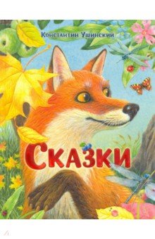 Сказки