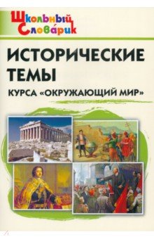 Исторические темы курса "Окружающий мир"