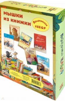 Мышки из книжки. Подарочный набор из 6-ти книг