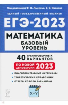 ЕГЭ 2023 Математика. Базовый уровень. 40 тренировочных вариантов