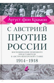 LM. С Австрией против России. Воспоминания немецкого представителя