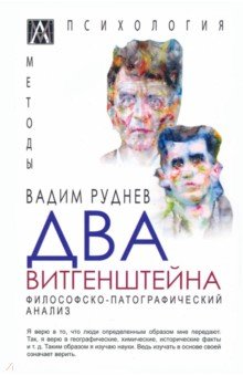 Два Витгенштейна. Философско-патографический анализ