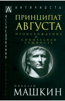 Принципат Августа. Происхождение и социальная сущность