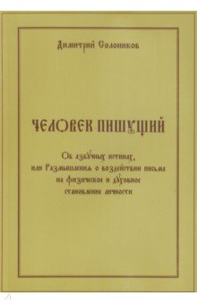 Человек пишущий. Об азбучных истинах, или Размышления о воздействии письма на физическое и духовное