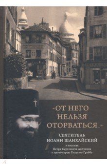 "От него нельзя оторваться..." Святитель Иоанн Шанхайский и Сан-Францисский в письмах П. С. Лопухина