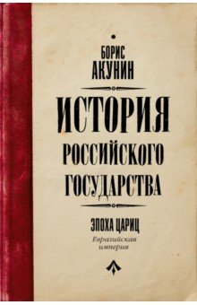 История Российского Государства. Эпоха цариц