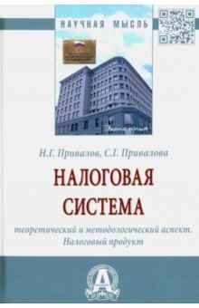 Налоговая система. Теоретический и методологический аспект. Налоговый продукт