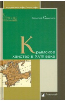 Крымское ханство  в XVIII веке