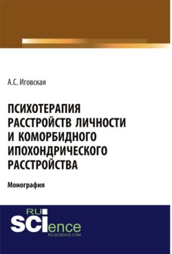 Психотерапия расстройств личности и коморбидного ипохондрического расстройства. (Монография)