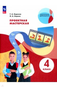 Проектная мастерская. 4 класс. Учебное пособие. ФГОС