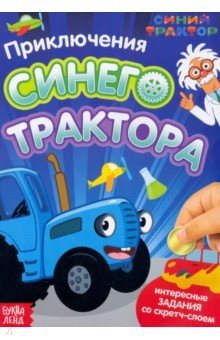 Приключения Синего Трактора. Книга со скретч-слоем