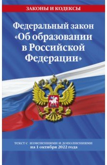 ФЗ "Об образовании в РФ" на 1 октября 2022 года