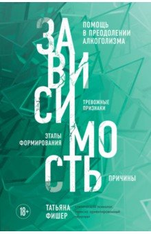 Зависимость. Тревожные признаки алкоголизма, причины, помощь в преодолении