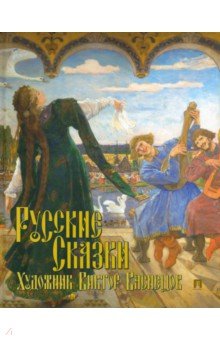 Русские сказки. Художник Виктор Васнецов