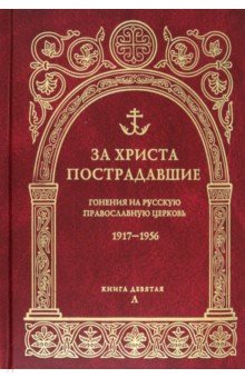 За Христа пострадавшие. Гонения на Русскую Православную Церковь. 1917-1956. Книга 9. Л