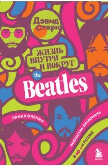 Жизнь внутри и вокруг the Beatles. Приключения подростка-битломана в 60-е и позже