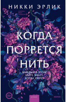 Когда порвется нить
