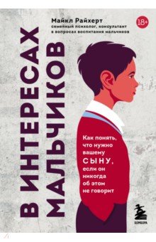 В интересах мальчиков. Как понять, что нужно вашему сыну, если он никогда об этом не говорит