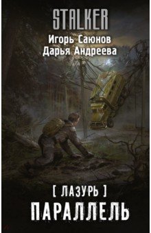 Лазурь. Параллель