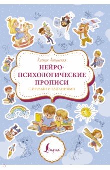 Нейропсихологические прописи с играми и заданиями