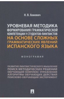 Уровневая методика формирования грамматической компетенции у студентов-лингвистов. Монография