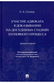 Участие адвоката в доказывании на досудебных стадиях уголовного процесса. Монография