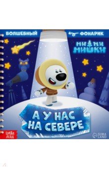 МиМиМишки. У нас на Севере. Книга с волшебным фонариком