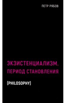 Экзистенциализм. Период становления