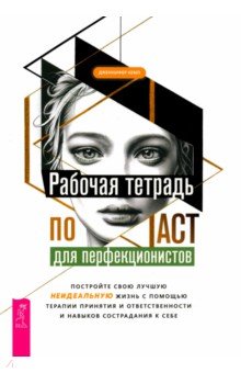 Рабочая тетрадь по ACT для перфекционистов