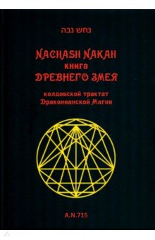 Книга древнего змея. Колдовской трактат Драконианской Магии