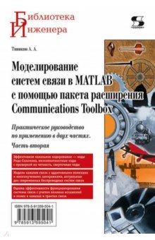 Моделирование систем связи в MATLAB с помощью пакета расширения Communications Toolbox. Часть 2